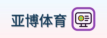 亚博体育 Logo
